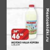 Магазин:Spar,Скидка:Молоко Наша Корова 3,2%