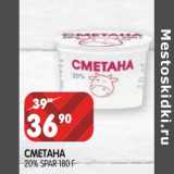 Магазин:Spar,Скидка:Сметана 20% Spar 