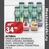 Магазин:Spar,Скидка:Активиа питьевая 