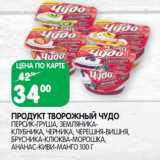 Магазин:Spar,Скидка:Продукт творожный Чудо 