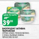 Магазин:Spar,Скидка:Биопродукт активиа творожная 