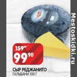 Магазин:Spar,Скидка:Сыр Реджанито Гальбани 