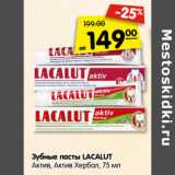 Магазин:Карусель,Скидка:Зубные пасты LACALUT
Актив, Актив Хербал, 