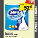Магазин:Карусель,Скидка:Бумажное
полотенце ZEWA,
2 шт. в упаковке