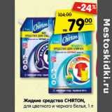 Магазин:Карусель,Скидка:Жидкие средства CHIRTON,
для цветного и черного белья