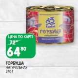 Магазин:Spar,Скидка:Горбуша натуральная 