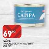 Магазин:Spar,Скидка:Сайра тихоокеанская натуральная Spar 