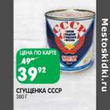 Магазин:Spar,Скидка:Сгущенка СССР 