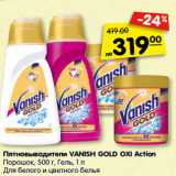 Магазин:Карусель,Скидка:Пятновыводители VANISH GOLD OXI Action