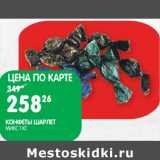 Магазин:Spar,Скидка:Конфеты Шарлет Микс