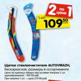 Щетка стеклоочистителя AUTOVIRAZH,