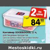 Магазин:Карусель,Скидка:Контейнер GOOD&GOOD, 1,1 л,