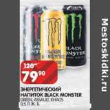 Магазин:Spar,Скидка:Энергетический напиток Black Monster  Green, Assault, Khaos 
