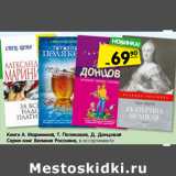 Магазин:Карусель,Скидка:Книги А. Марининой, Т. Поляковой, Д. Донцовой
Серия книг Великие Россияне, в ассортименте