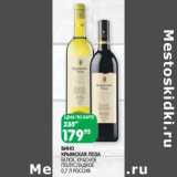 Магазин:Spar,Скидка:Вино Крымская Лоза белое, красное полусладкое