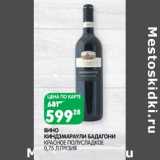 Магазин:Spar,Скидка:Вино Киндзмараули Бадагони красное полусладкое 