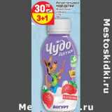 Магазин:Дикси,Скидка:Йогурт питьевой Чудо детки 