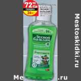 Магазин:Дикси,Скидка:Ополаскиватель для рта Лесной бальзам 