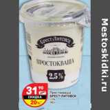 Магазин:Дикси,Скидка:Простокваша Брест-Литовск 2,5%