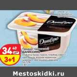 Магазин:Дикси,Скидка:Продукт творожный Даниссмо