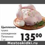 Магазин:Prisma,Скидка:Цыпленок тушка охлажденная Петелинка 