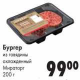 Магазин:Prisma,Скидка:Бургер из говядины охлажденный Мираторг