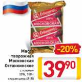 Магазин:Билла,Скидка:Масса
творожная
Московская
Останкинское с изюмом
20%, 