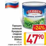 Магазин:Билла,Скидка:Горошек
зеленый
Кукуруза
сладкая
в зернах
Globus