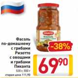 Магазин:Билла,Скидка:Фасоль
по-домашнему
с грибами
Ризотто
с овощами
и грибами
Пиканта
