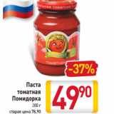 Магазин:Билла,Скидка:Паста
томатная
Помидорка