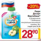 Магазин:Билла,Скидка:Пюре
Десерт
ФрутоНяня