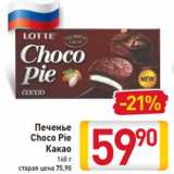 Печенье
Choco Pie
Какао