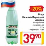 Магазин:Билла,Скидка:Вода
Нижний Кармадон
Ариана
минеральная
газированная