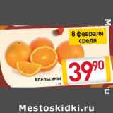 Магазин:Билла,Скидка:Апельсины