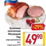 Магазин:Билла,Скидка:Буженина 
запеченная
Мясницкий
Ряд