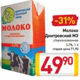 Магазин:Билла,Скидка:Молоко
Дмитровский МЗ
стерилизованное
3,2%,