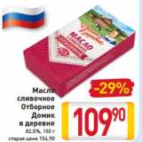 Магазин:Билла,Скидка:Масло 
сливочное
Отборное
Домик
в деревне
82,5%