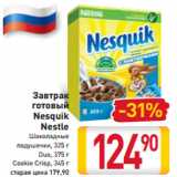 Магазин:Билла,Скидка:Завтрак
готовый
Nesquik
Nestle
