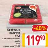 Магазин:Билла,Скидка:Крабовые 
палочки
VICI
с мясом натурального
краба