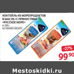 Акция - Коктейль из морепродуктов в масле / с пряностями "Русское море"