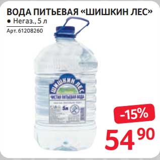 Акция - Вода питьевая "Шишкин лес"
