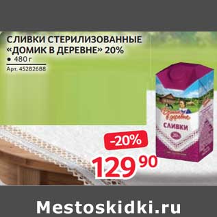 Акция - Сливки стерилизованные "Домик в деревне" 20%