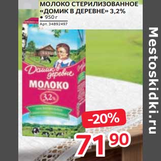 Акция - Молоко стерилизованное "Домик в деревне" 3,2%