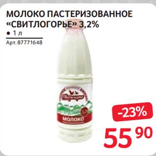 Акция - Молоко пастеризованное "Свитлогорье " 3,2%