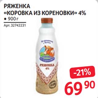 Акция - Ряженка "Коровка из Кореновки" 4%