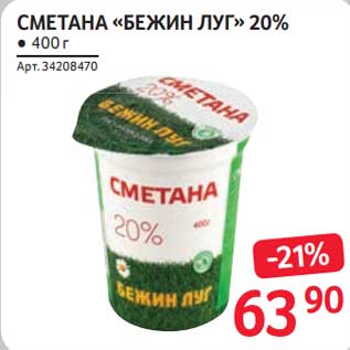 Акция - Сметана "Бежин луг" 20%