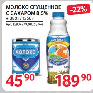 Акция - Молоко сгущенное с сахаром 8,5%