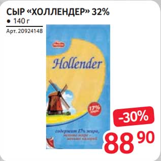 Акция - Сыр "Холлендер" 32%