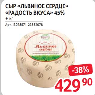 Акция - Сыр "Львиное сердце" "Радость вкуса" 45%