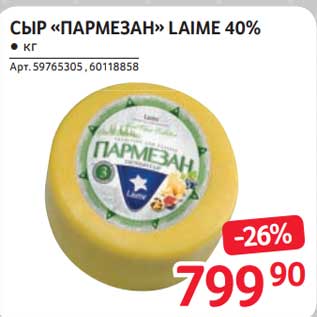 Акция - Сыр "Пармезан" Laime 40%